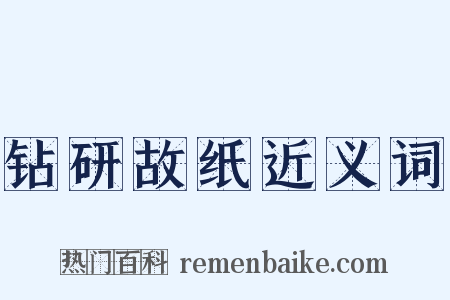 钻研故纸近义词是什么意思的图片